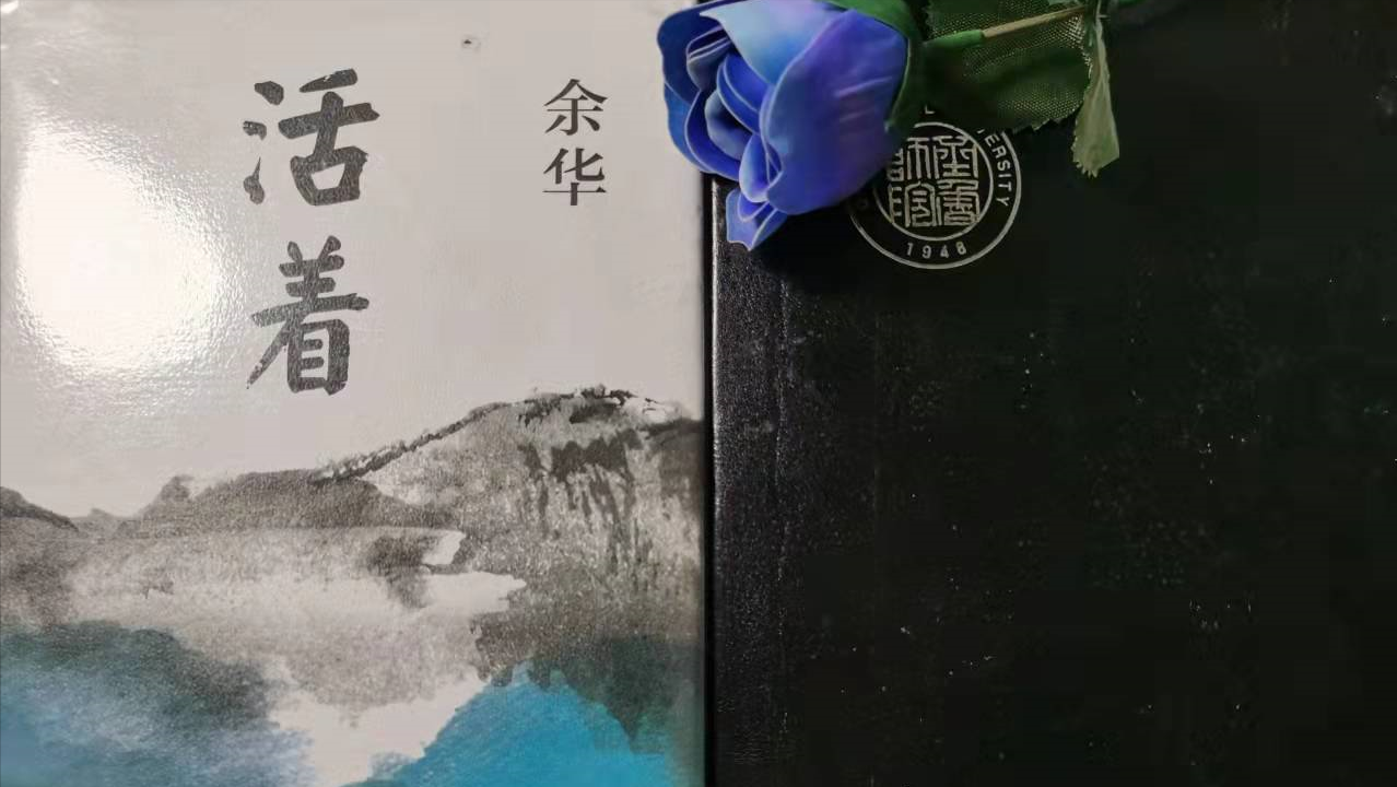 得失之间，人生如书——余华笔下的命运沉浮
