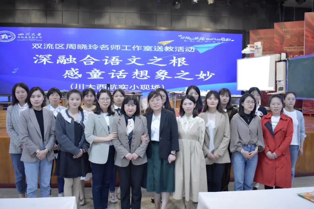 成都市双流区名师周晓玲工作室送教活动走进四川大学西航港小学