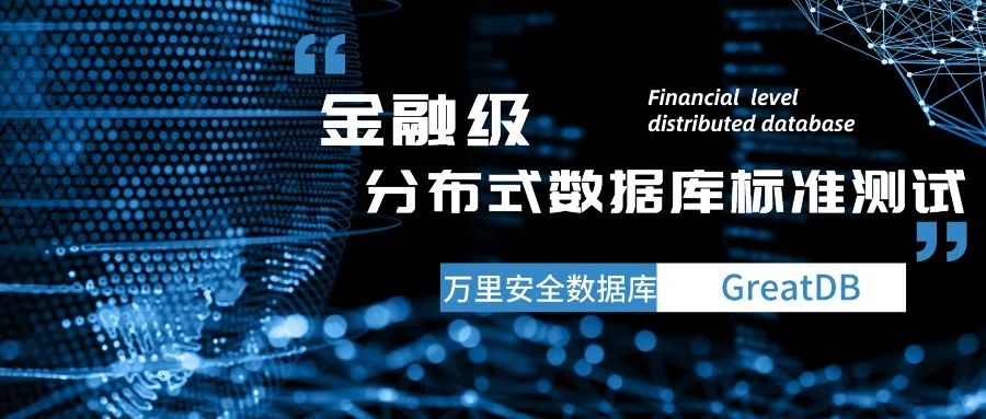 万里数据库首批通过金融级分布式数据库标准测试