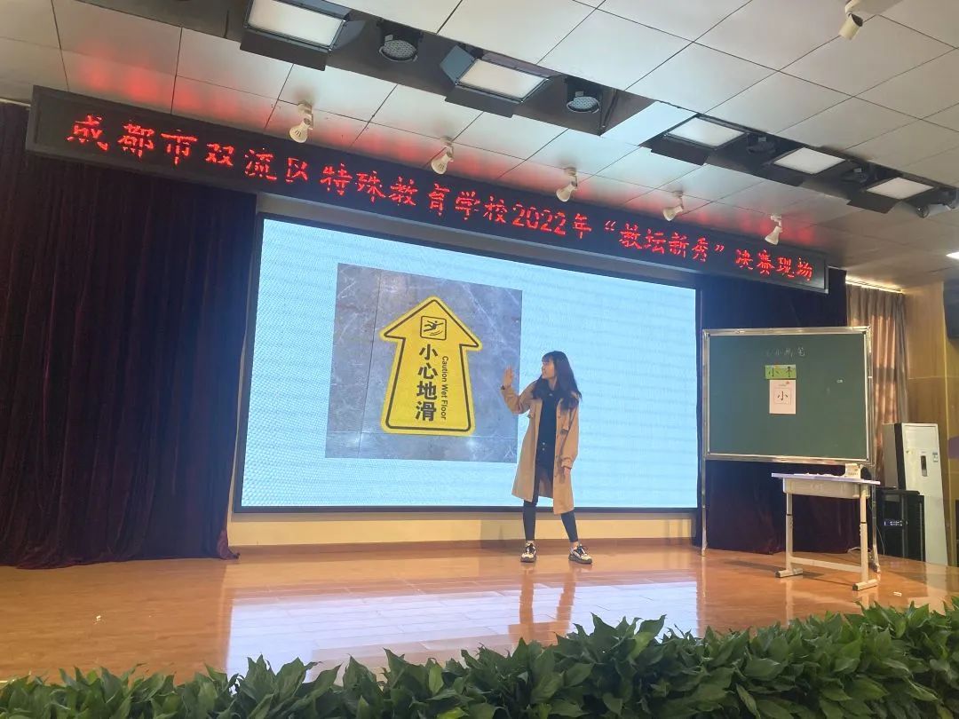 成都市双流区特殊教育学校举行“教坛新秀”赛课初赛和决赛