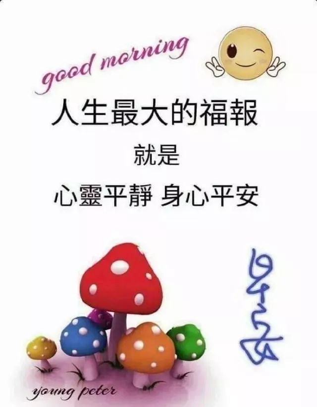 新的一天发朋友圈早安心情说说 心灵平静，身心平安是最大的福报图片
