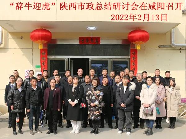 “辞牛迎虎”陕西市政总结研讨会在咸阳召开