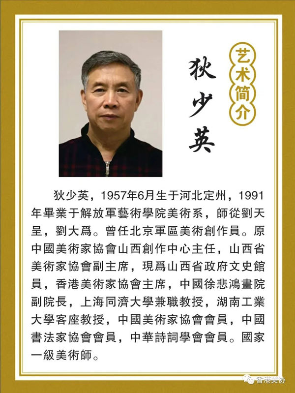 香港美術(shù)家協(xié)會慶祝香港回歸二十五周年書畫展