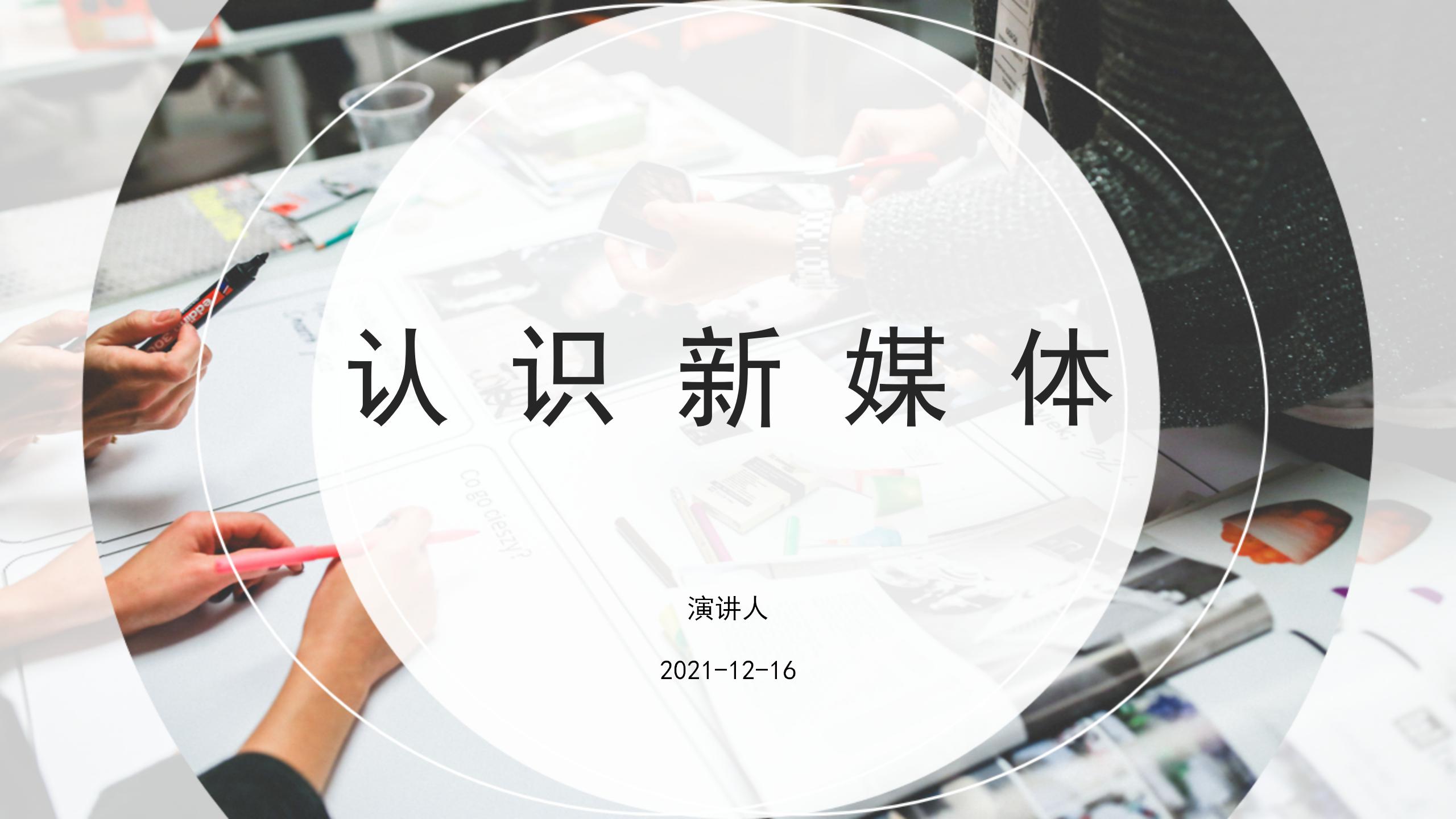 颓废的作家｜|带你认识新媒体