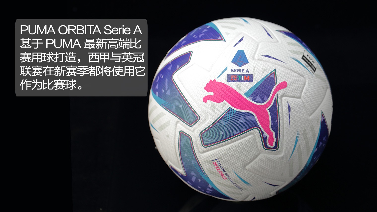 FIFA22意甲赛季蓝啥时候出(PUMA ORBITA Serie A意甲联赛2022/23赛季官方比赛球)