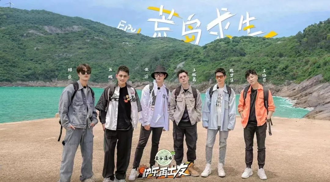 综艺情报站 |“再就业男团”《快乐再出发》收获满屏5星好评