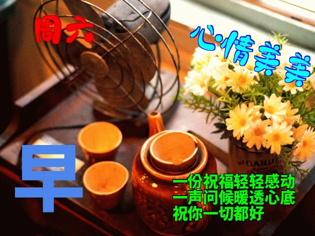 微信群早上好问候语动态表情包，愿你爱人永相伴、笑容永不变图片