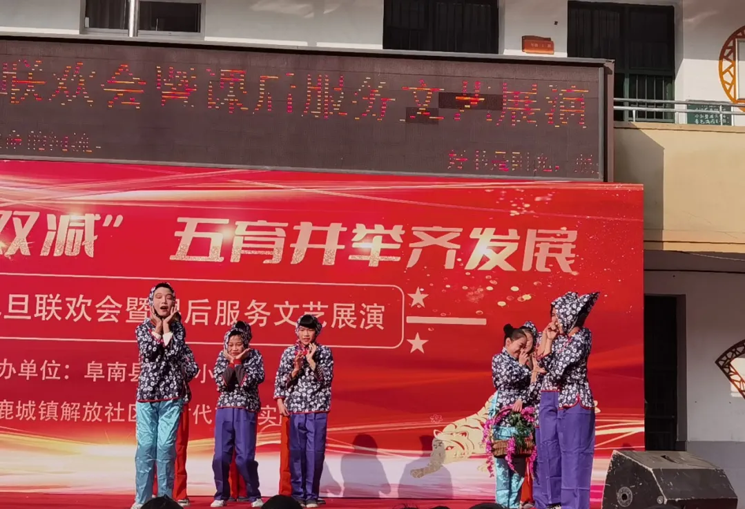 阜南四小2022年元旦联欢会暨课后服务文艺展演活动