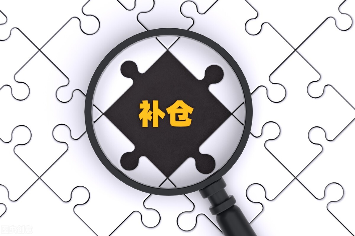 補(bǔ)倉(cāng)計(jì)算公式，如何進(jìn)行補(bǔ)倉(cāng)