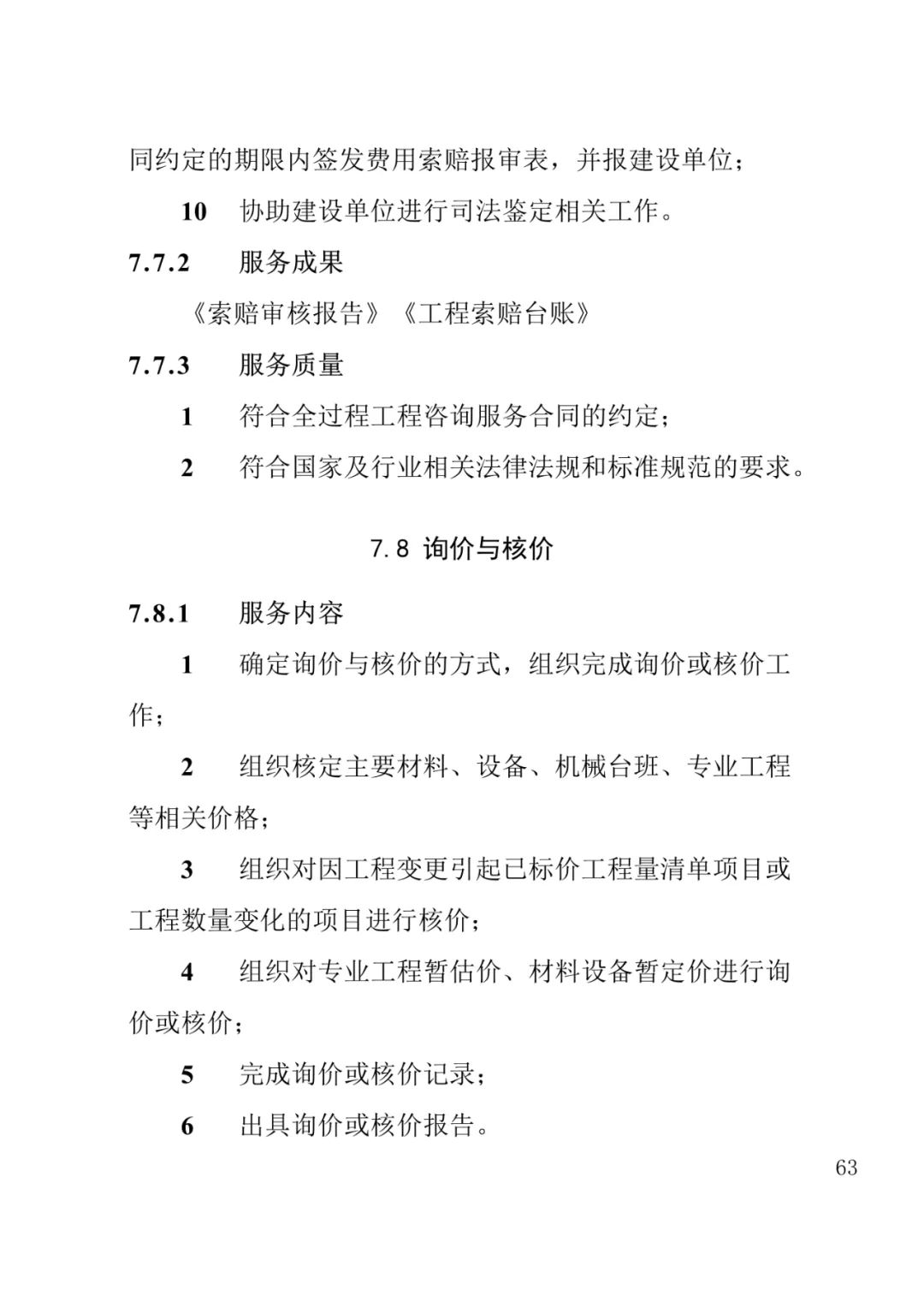 山东发布《全过程工程咨询服务内容清单》附87页全文