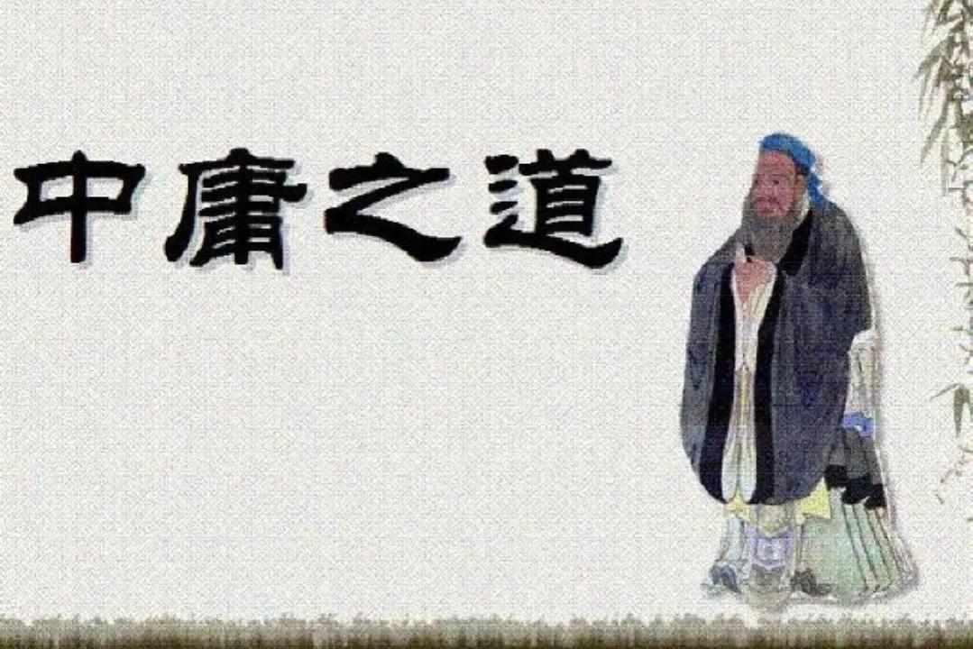 中庸之道，是人生之大道