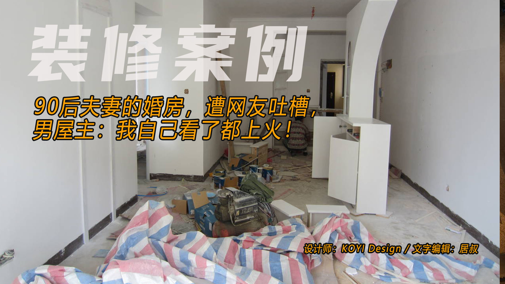 我老婆和装修工人（90后夫妻的婚房）
