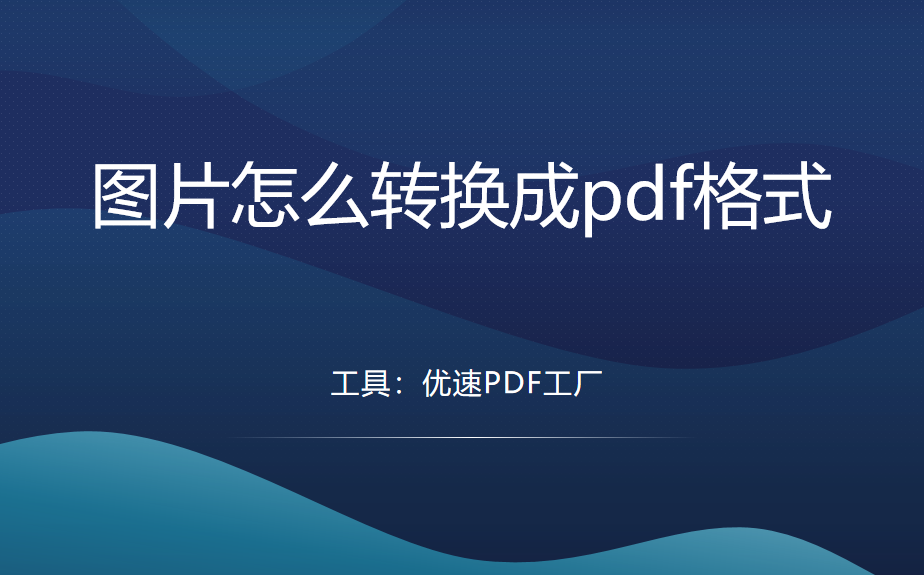 图片怎么转换成pdf格式？4个方法助你完成转换