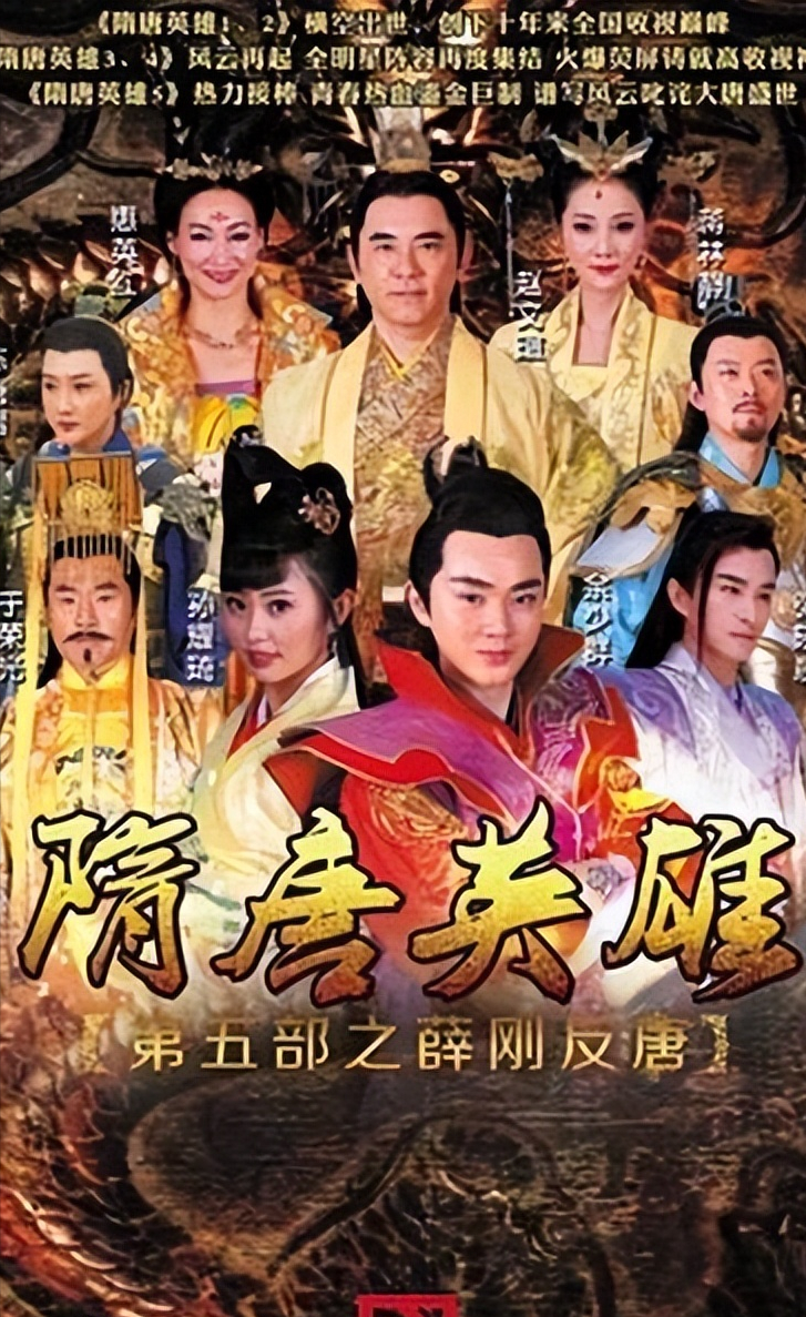 古装武侠历史剧《隋唐英雄》系列