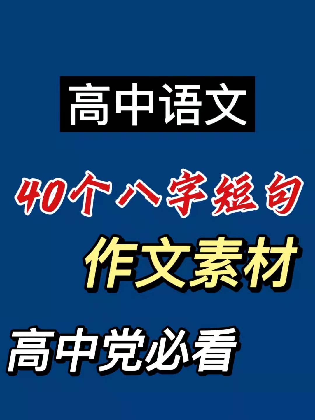 高中语文作文素材：40个超大格局的「八字短句」，好记又好用