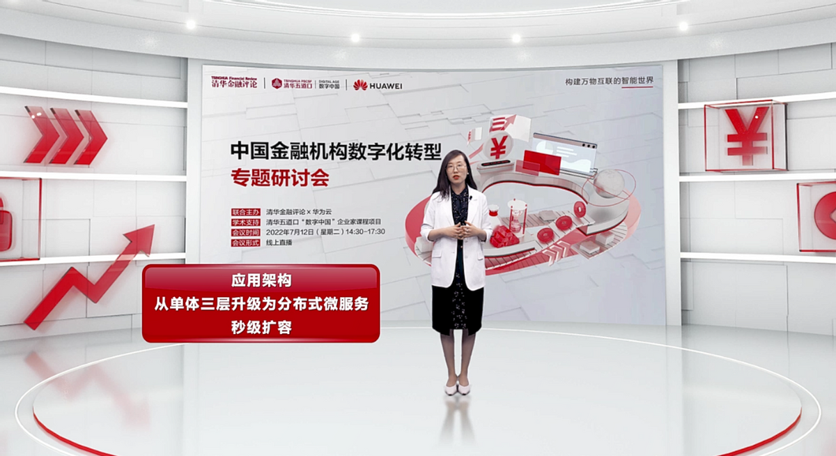 华为云郭婷：华为云助力金融机构核心系统、数据分析系统全面升级