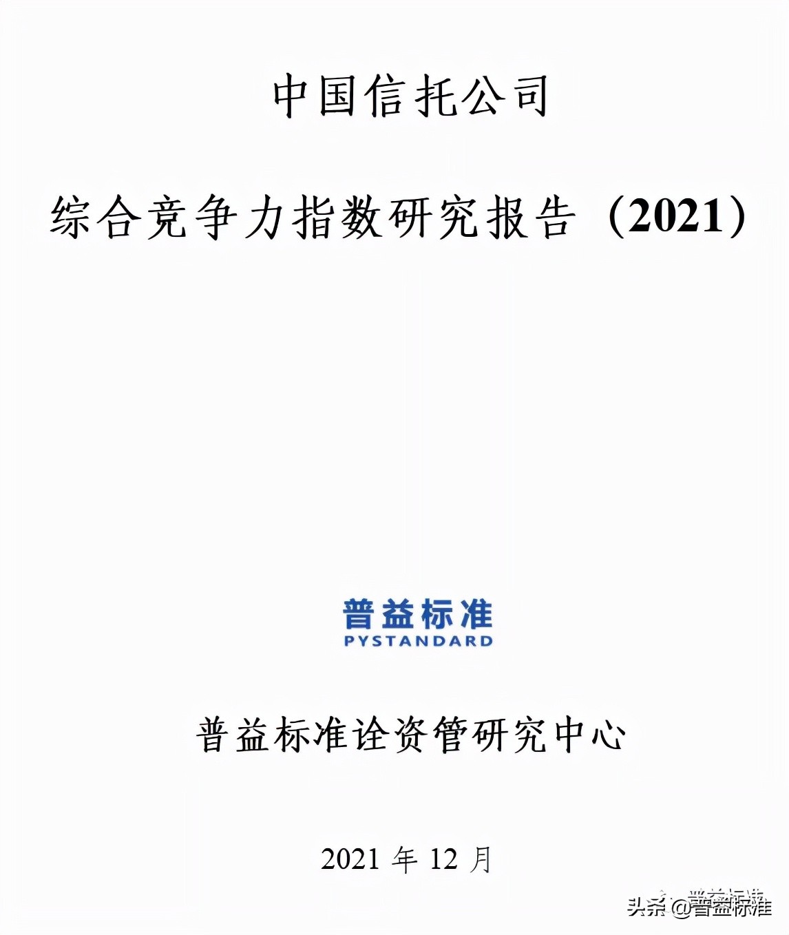 中国信托公司综合竞争力指数研究报告（2021）