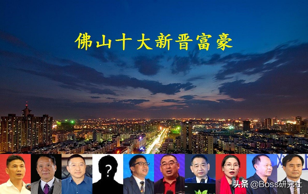 佛山富豪圈十大新人，榜首身价超百亿，被誉为“隐形富豪”