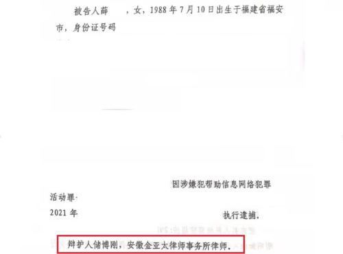 薛某涉嫌帮助信息网络犯罪，看储博刚律师如何有效辩护终获轻判