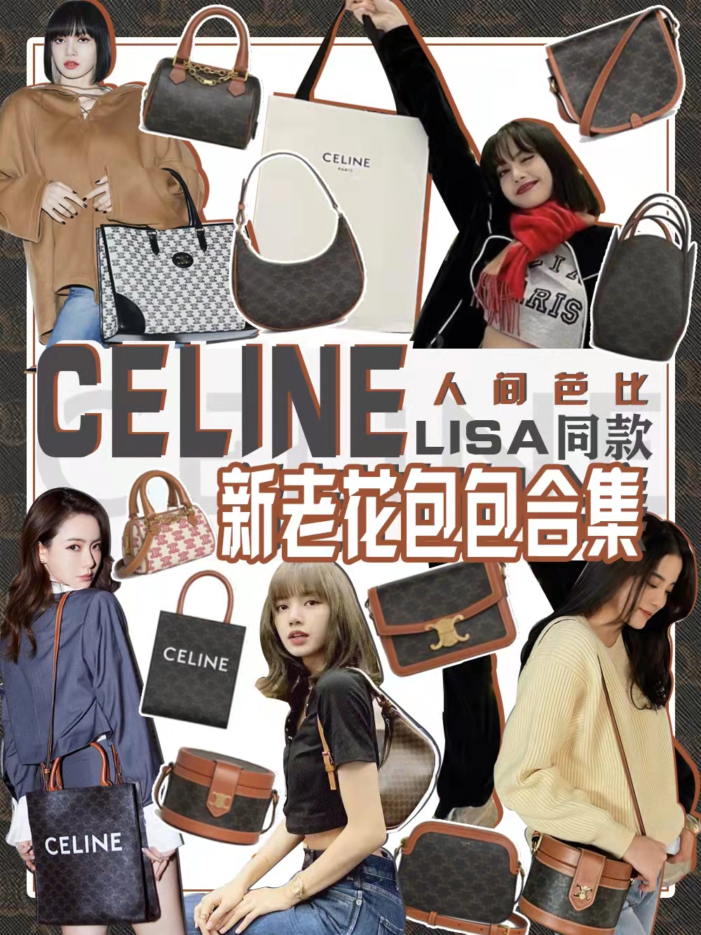 CELINE老花包包大合集！跟着Lisa入包必赚