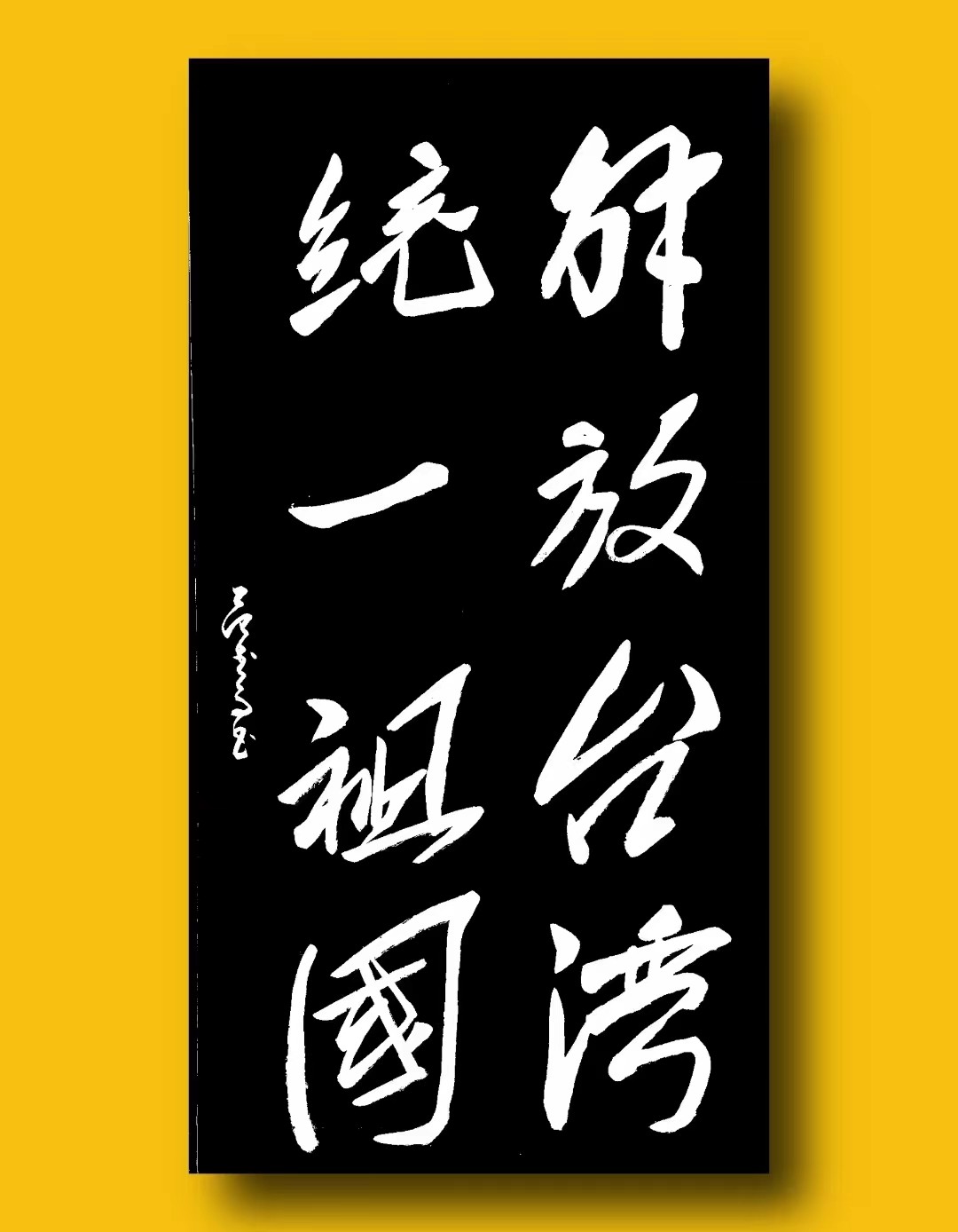 庆祝建党101周年——特别推荐艺术家范武高