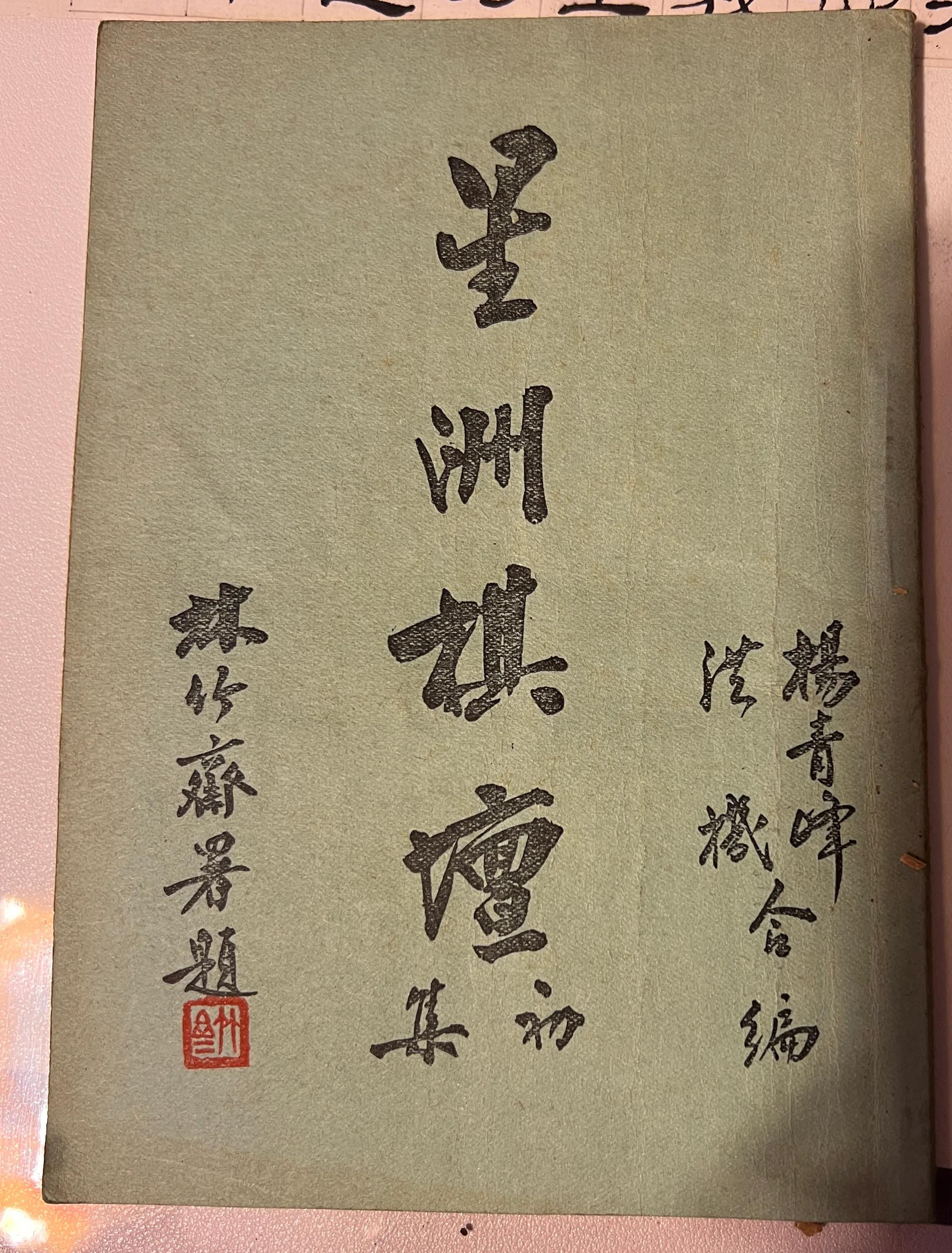 《万象棋苑》1957年10月重庆人民出版社出版贾题韬著刘剑青编《象棋