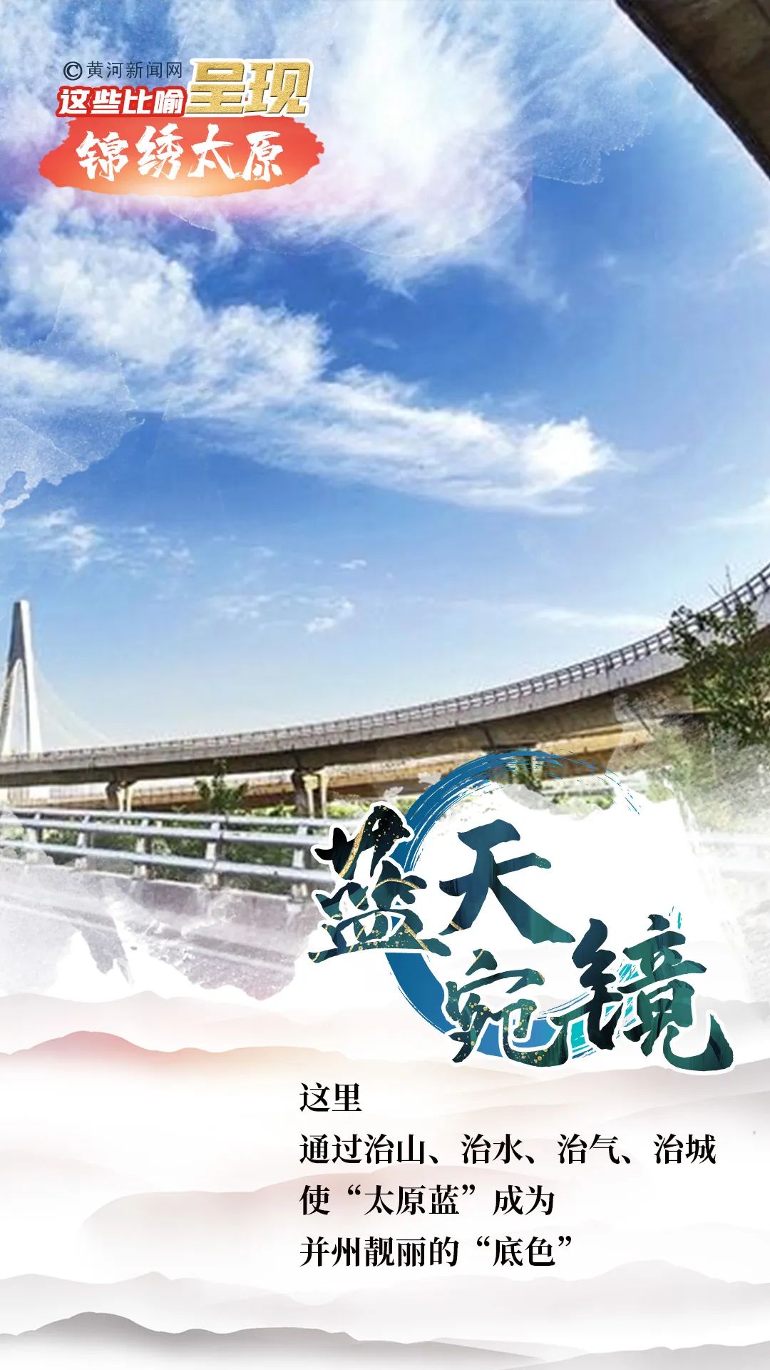 「争先崛起看中部」海报 | 这些比喻，呈现锦绣太原