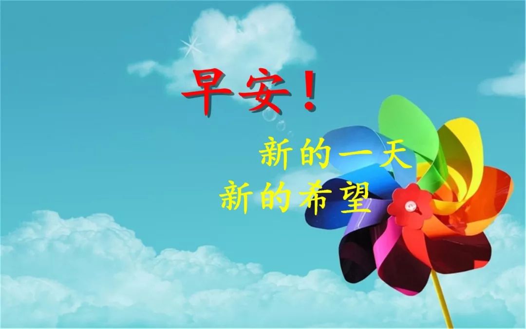 早上好朋友 创意早上好带字祝福图片精选 微笑挂嘴边、感恩在心间图片
