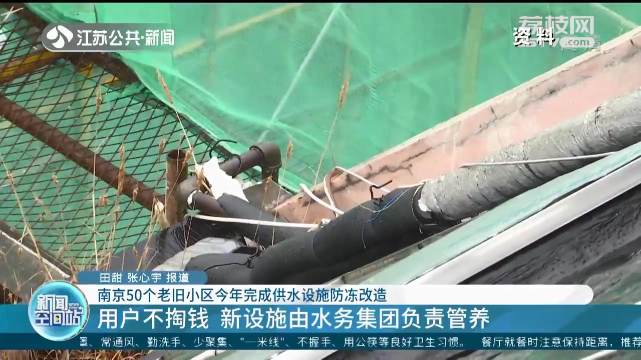 不再怕上冻！南京50个老旧小区今年完成供水设施防冻改造