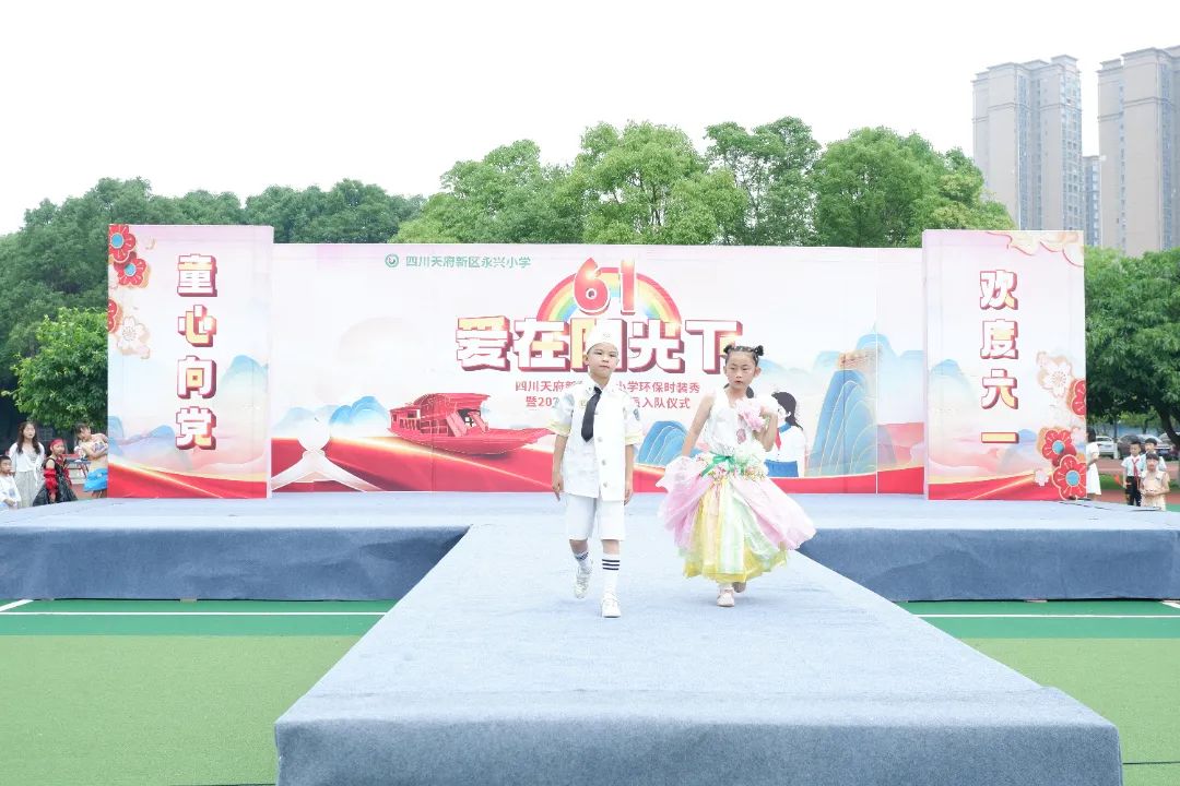 永兴小学举办“庆六一环保时装秀暨首批新队员入队仪式”活动