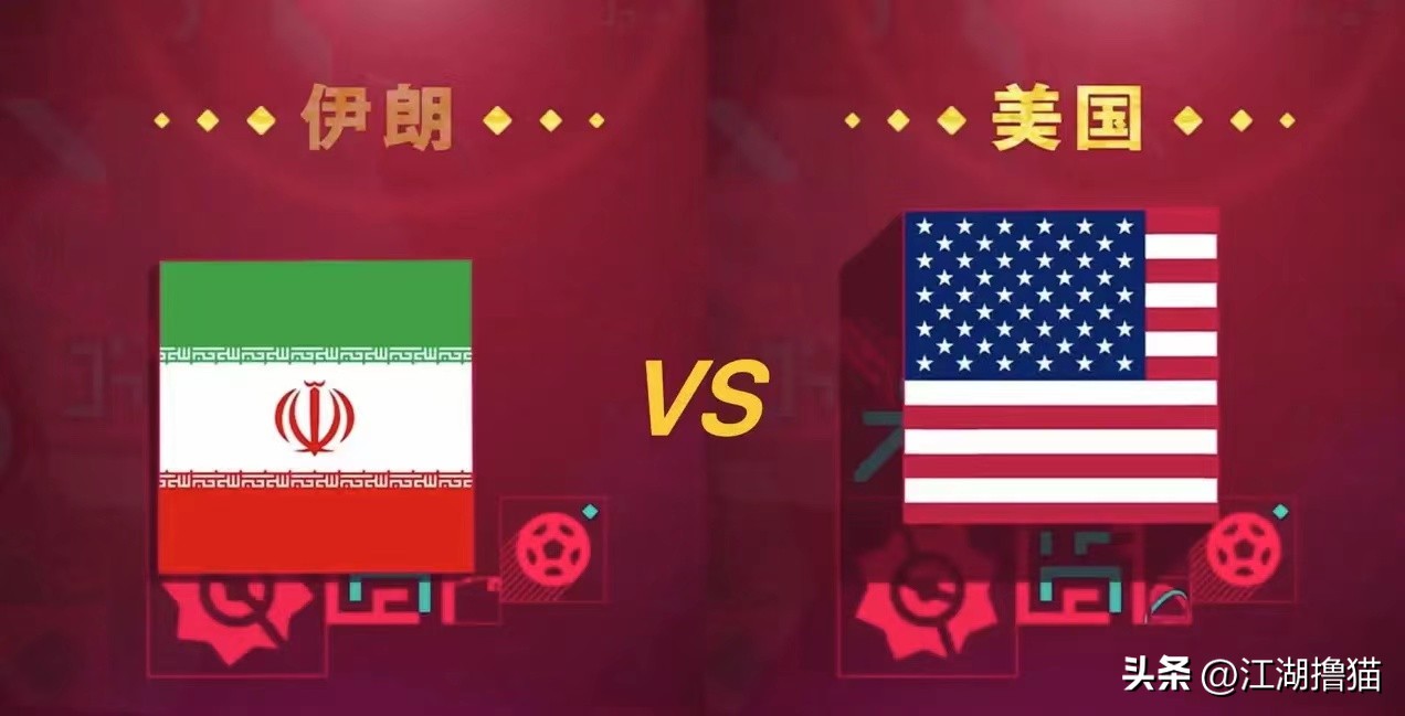 11月30日3:00伊朗VS美国比分预测