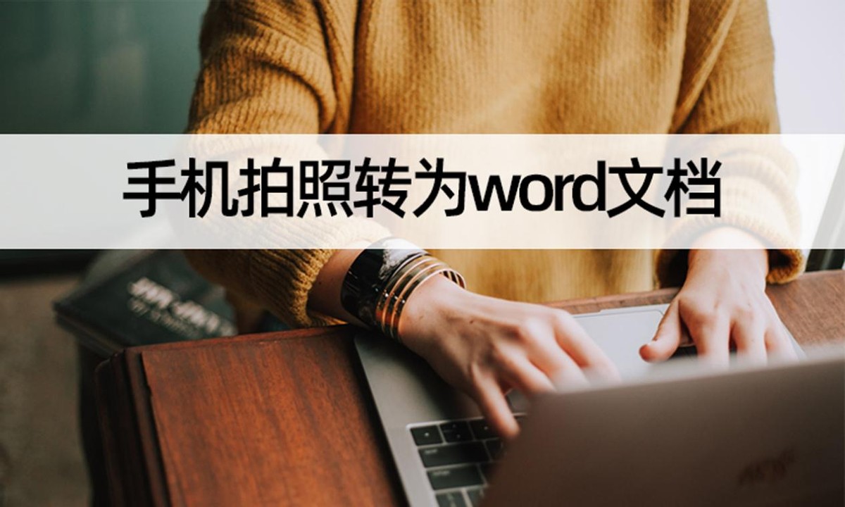 手机的word文档怎么添加图片(手机拍照如何转为word文档？图片识别Word操作)