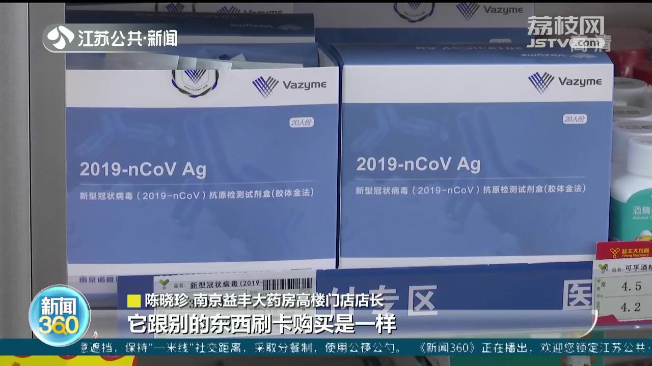 买新冠病毒抗原检测试剂可刷医保卡 南京两千多家定点药店可购买