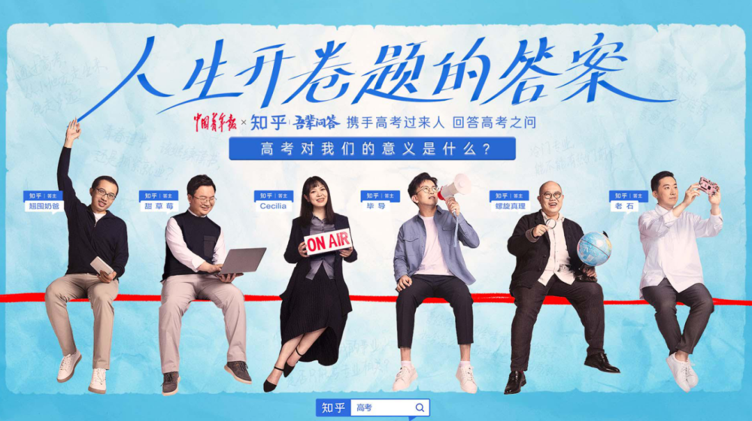 高考过来人“会师”知乎