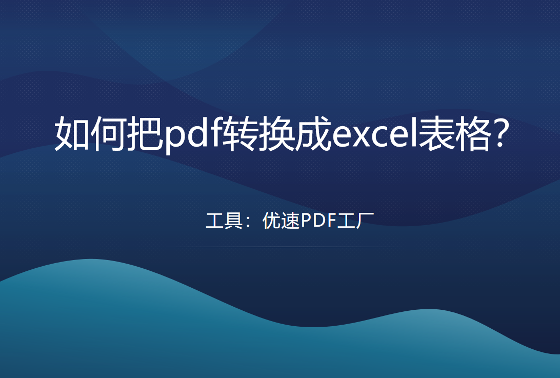 pdf转excel，如何把pdf转换成excel表格？