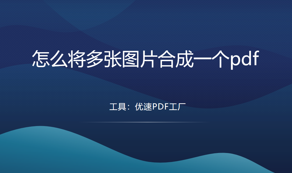 怎么将多张图片合成一个pdf？