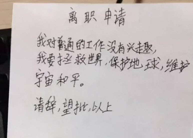 00后硬核“离职理由”走红，直戳老板内心，并直言“有钱真好”