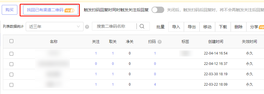 怎么让不同平台创建的渠道二维码永久有效使用？