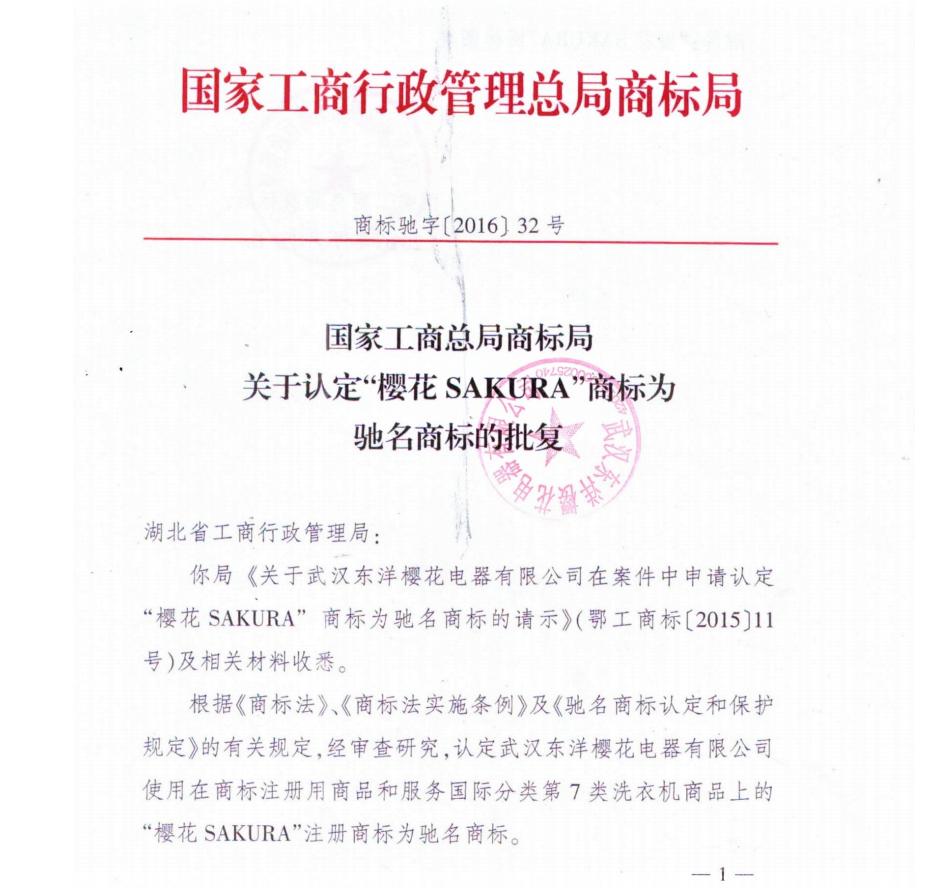 商标故事:春天,武汉邀您赏“樱花”