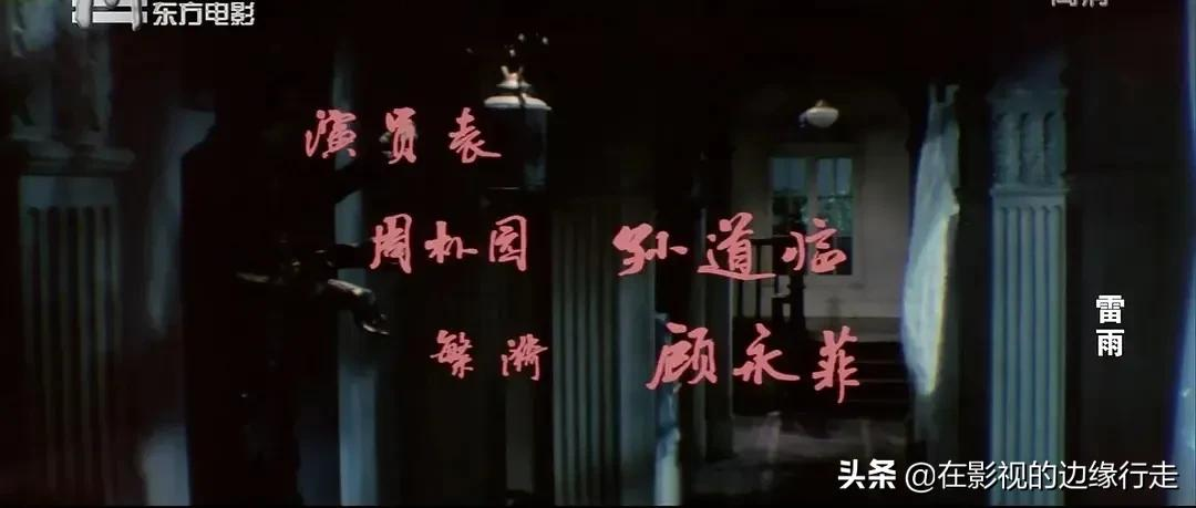 提起《雷雨》——无论从哪个角度讲,这个电影我算是看熟了……