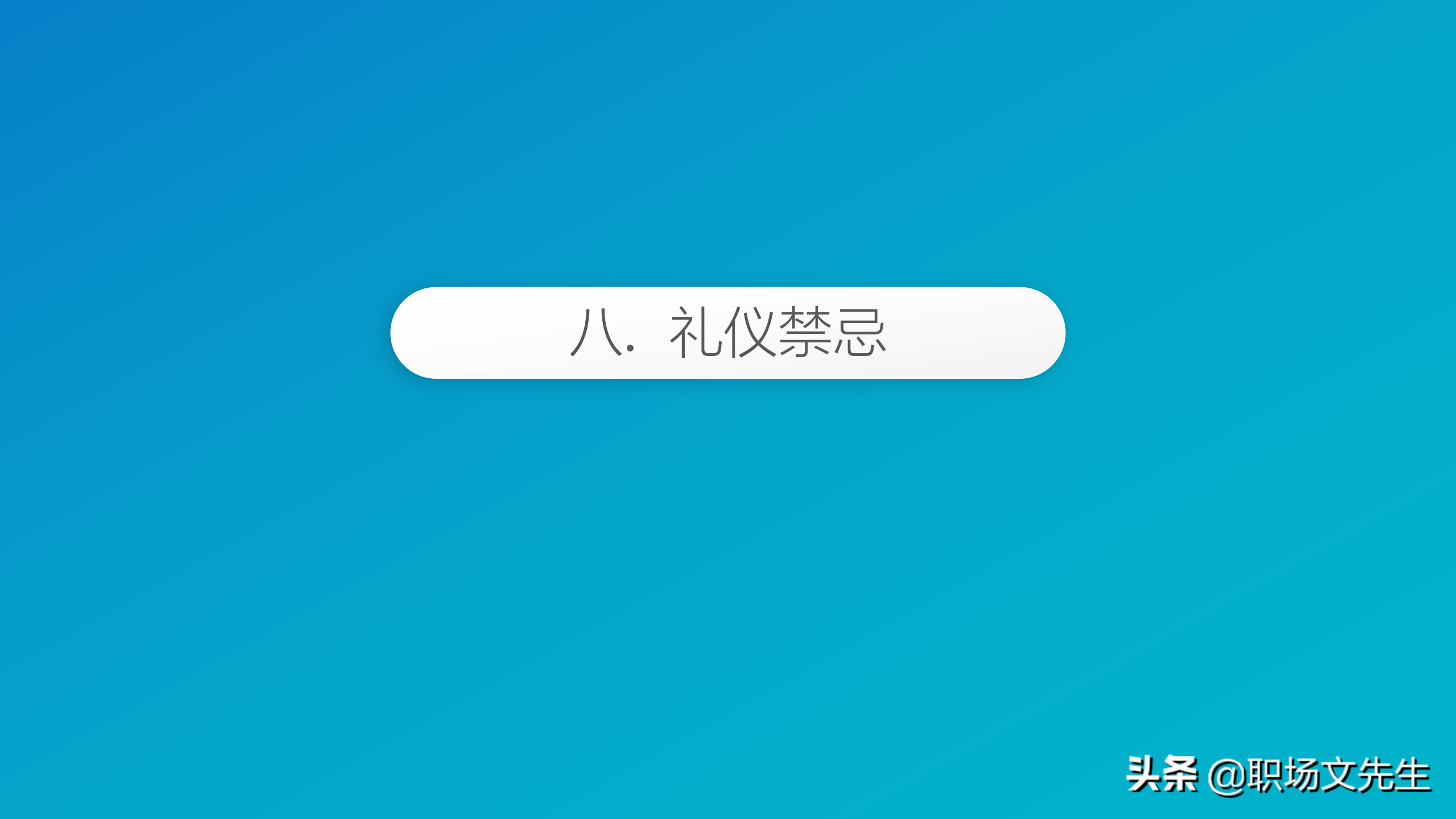 商务礼仪基本原则，84页精美全面商务礼仪常识，拿来直接培训员工
