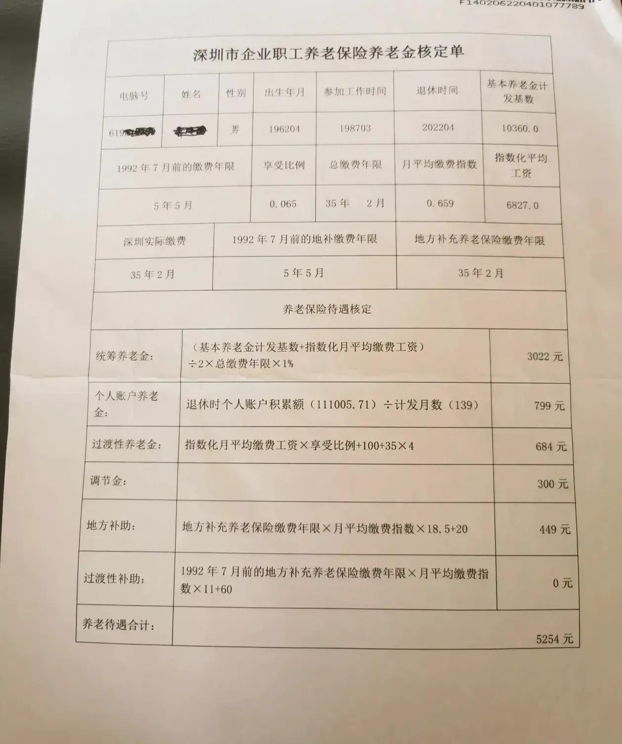 2022年深圳社保缴35年退休金案例