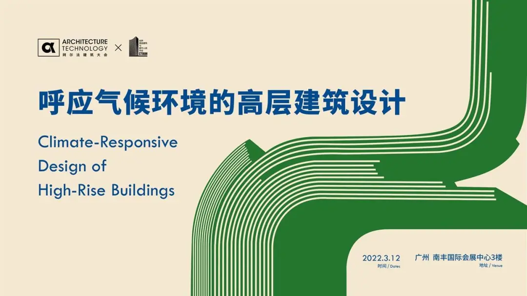CTBUH×α大会 | 呼应气候环境的高层建筑设计论坛