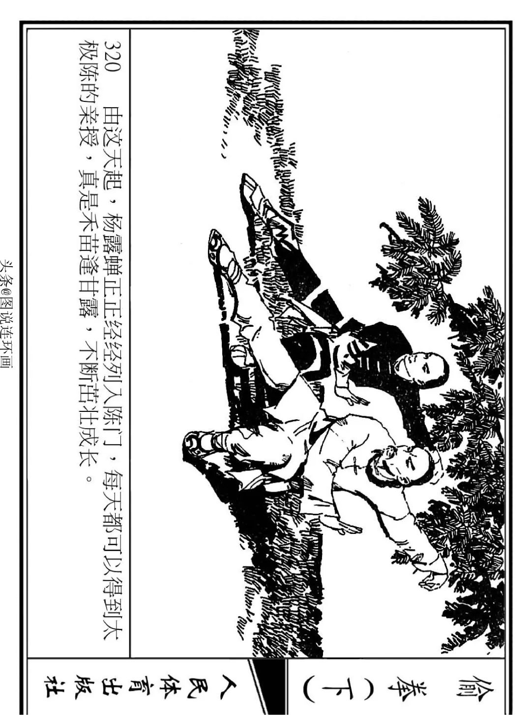 连环画《偷拳》下 人民体育出版社