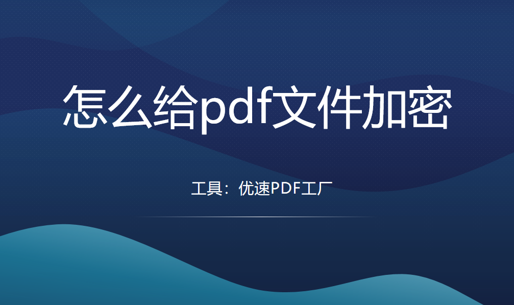 怎么给pdf文件加密？