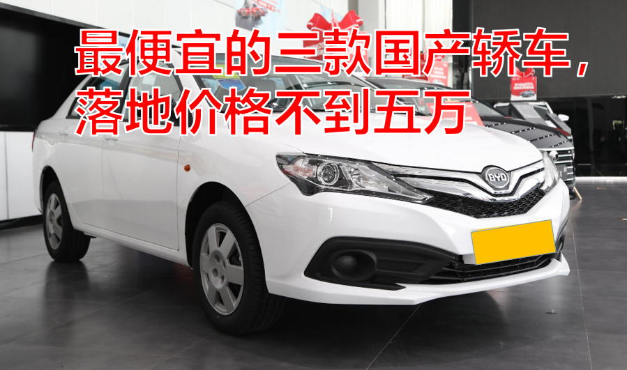 4万内最便宜三款国产轿车报价一览