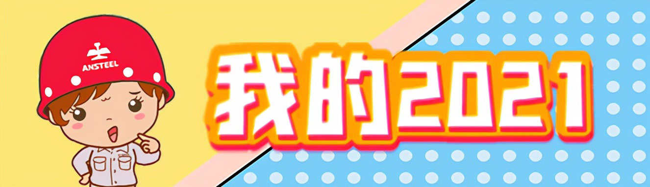 2017装修择吉日，2021奋斗筑温馨家园