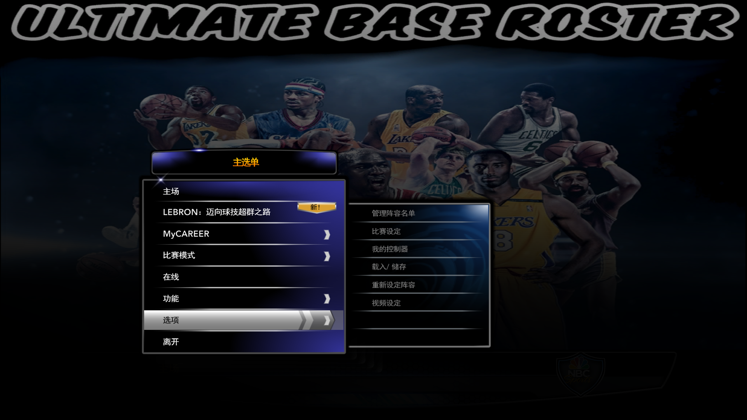 电脑PC端游戏NBA2K14载入新名单教程