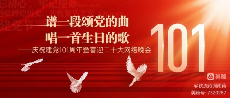 庆祝建党101周年暨喜迎二十大网络晚会