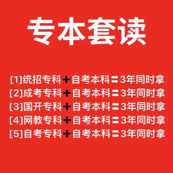 《有同学问：如何“专本套读”》